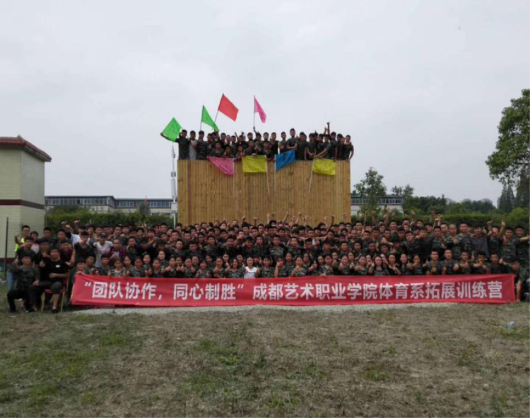 成都艺术职业学院体育系拓展
