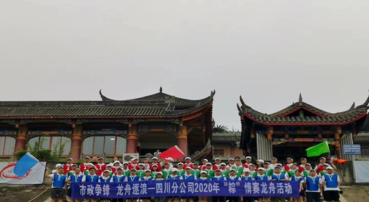 龙舟逐浪四川分公司龙舟活动