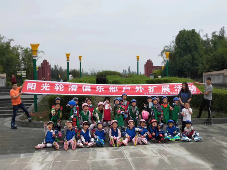 阳光轮滑俱乐部户外拓展