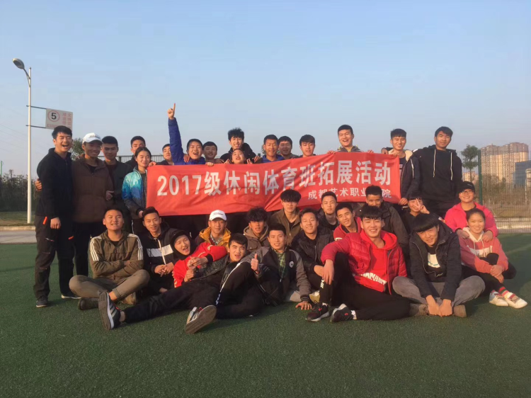 成都艺术职业学院 2017级休闲体育班拓展