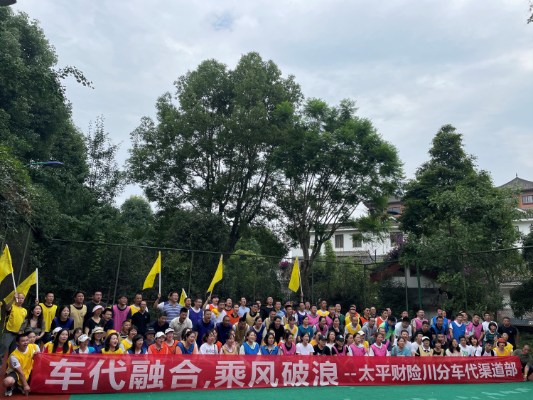 太平财险川分车贷团建