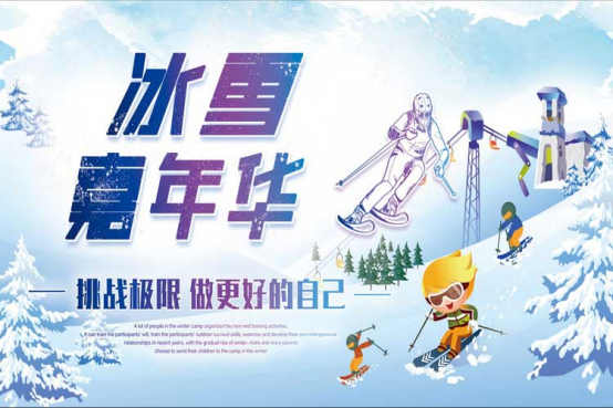 冬季团建.冰雪嘉年华